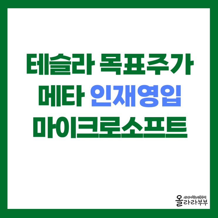  오늘 미국주식 테슬라 목표주가, 메타 인재 영입
