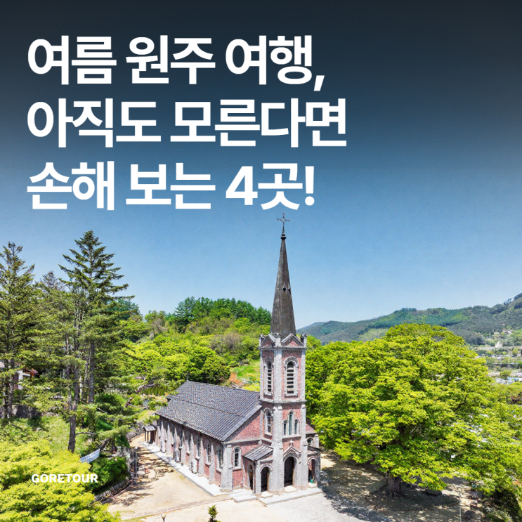  여름 원주 여행, 아직도 모른다면 손해 보는 4곳!