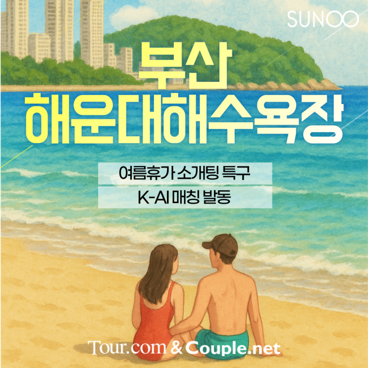  부산 해운대 여행 중 이성 만남까지? 싱글 전용 여름휴가 서비스