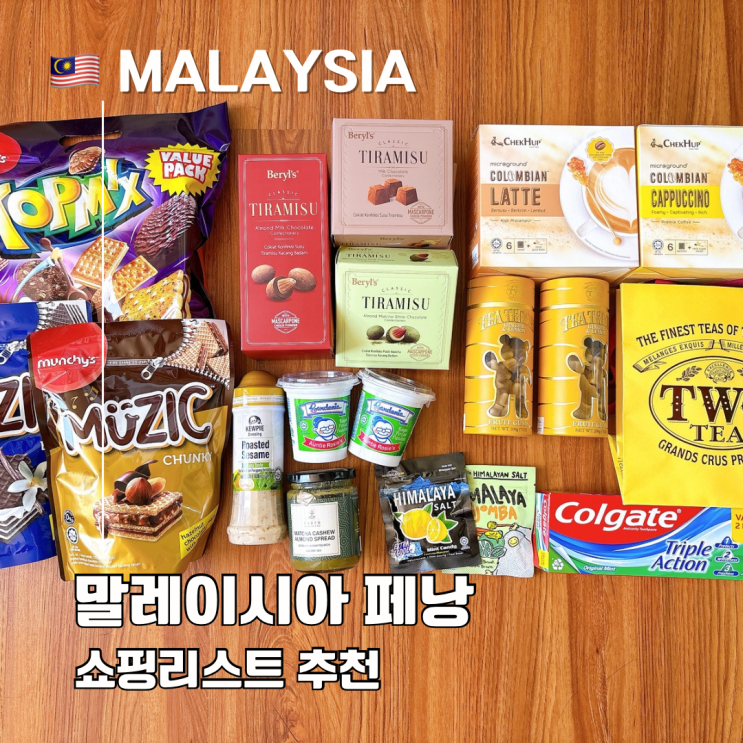  말레이시아 쇼핑 리스트 추천 커피 과자 선물 twg 곰젤리