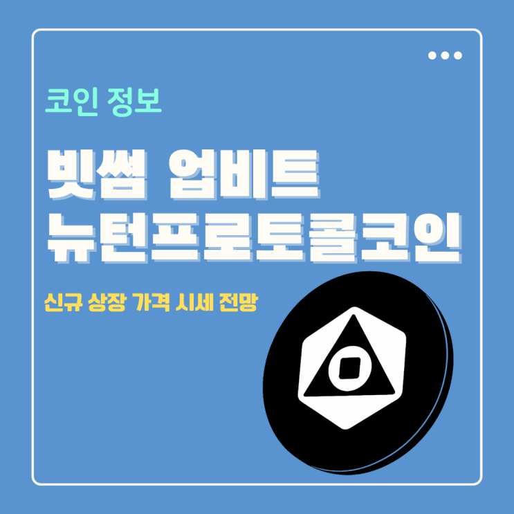  뉴턴 프로토콜 웹3 코인 업비트 빗썸 상장 가격 후 시세 전망은?