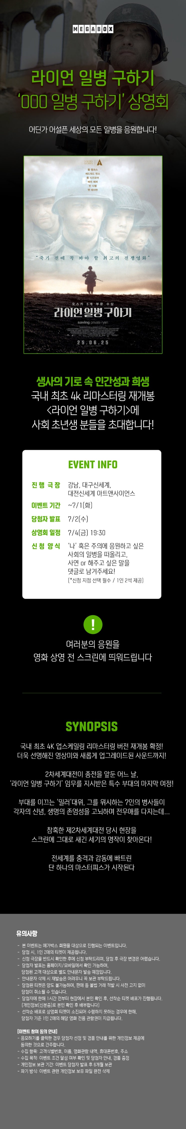  [메가박스] <라이언 일병 구하기> OOO 일병 구하기 상영회