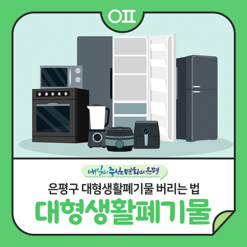 은평구 대형생활폐기물(가구, 가전, 이불 등) 버리는 법 "신청방법, 품목별 수거기준·가격"