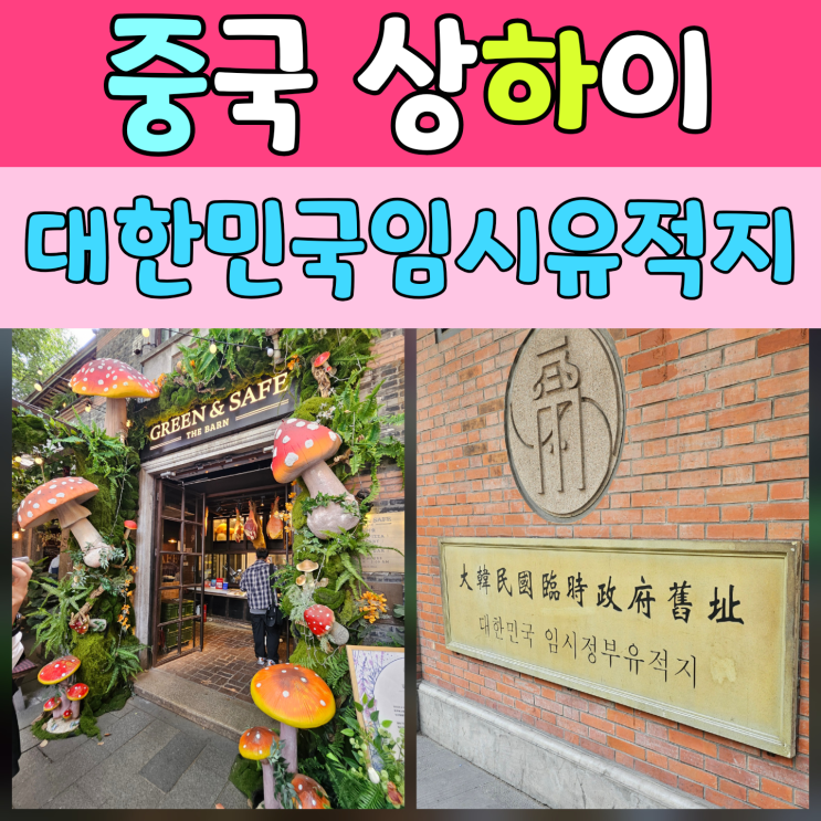  [상하이 여행코스 추천] 유럽감성 브런치카페 ‘그린앤세이프’ & 대한민국임시정부 유적지 방문 후기
