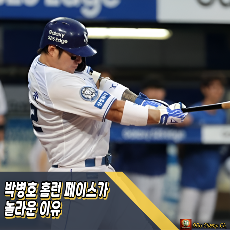 삼성라이온즈 경기, <b>박병호</b> <b>홈런</b> 페이스가 놀라운 이유