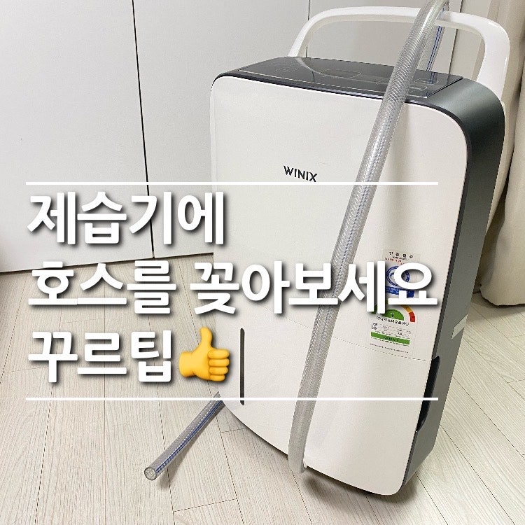 위닉스 제습기 호스 사이즈와 체결방법