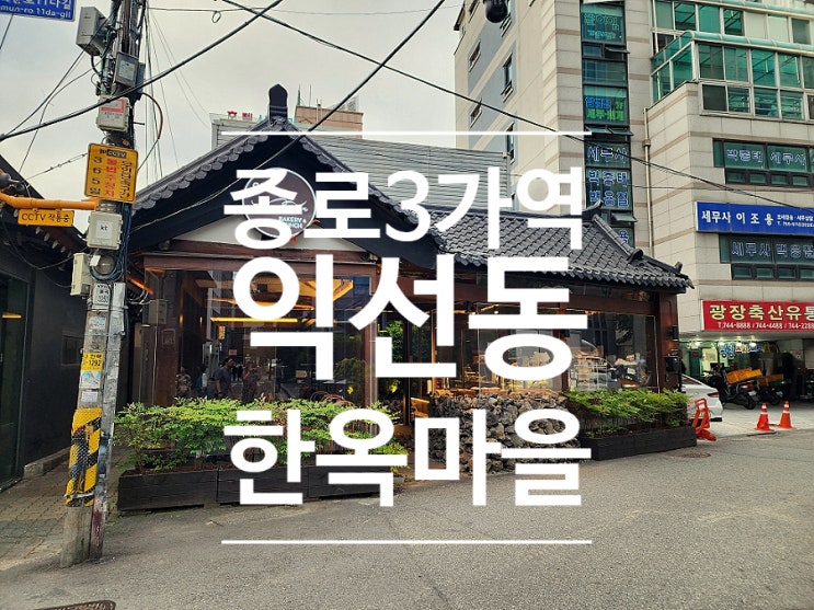 익선동 카페 한옥거리에서 맛보는 디저트 라인 익선