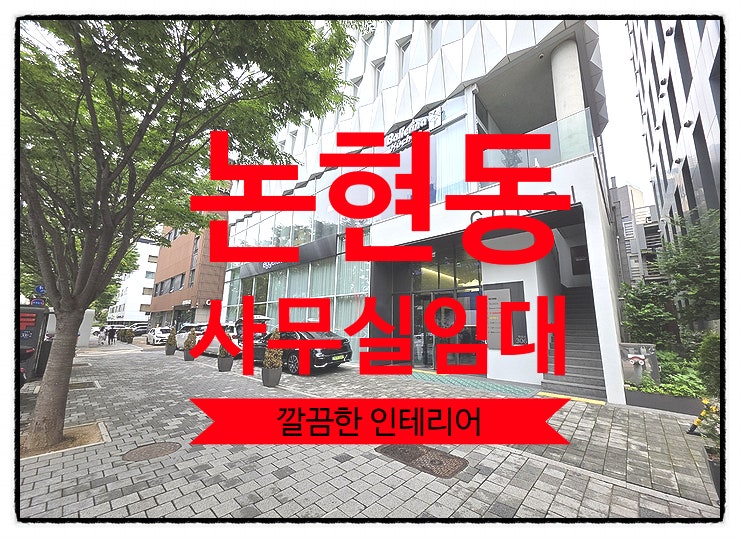  논현동 사무실 임대 l 강남구청역 대로변 신축급 빌딩