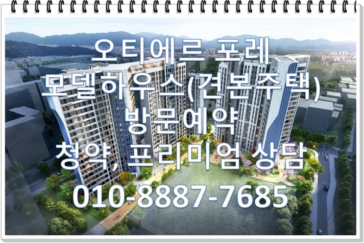  오티에르 포레(성수동 장미아파트)모집공고, 분양가,평면도, 모델하우스 7월4일 오픈 홈페이지예약