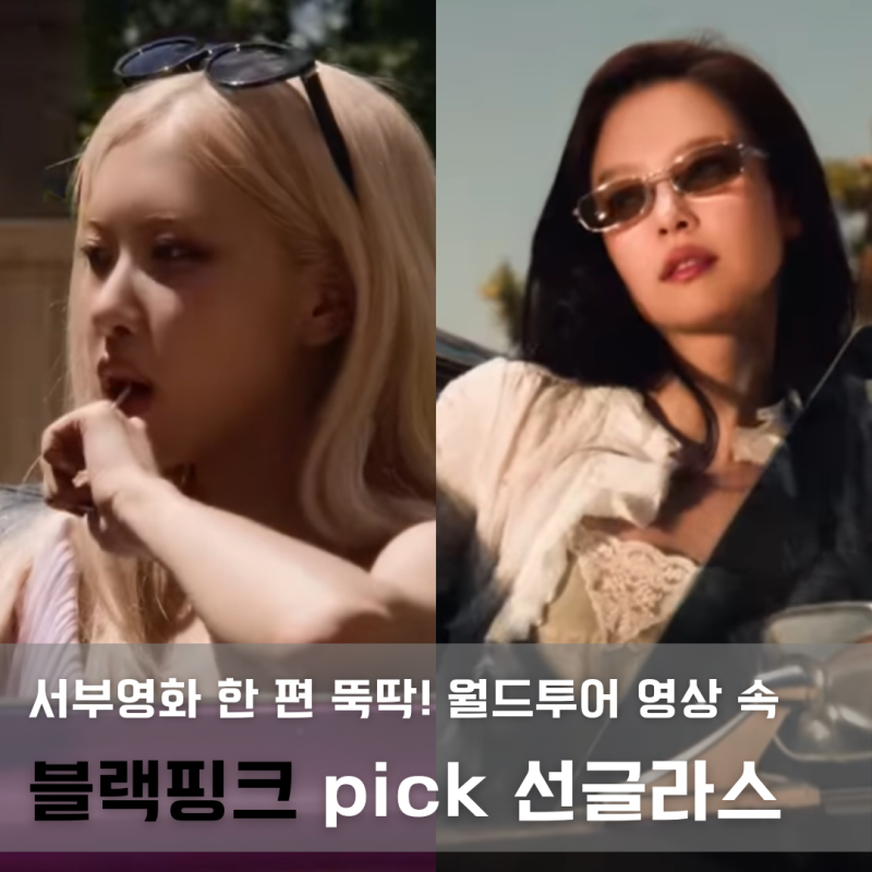 BLACKPINK 世界巡迴演唱會影片中 Jennie 和 Rosé 的太陽眼鏡是什麼？