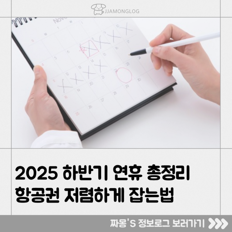  [여행정보] 2025년 하반기 황금연휴 달력 & 항공권 준비 체크리스트 — 지금부터 시작하세요!