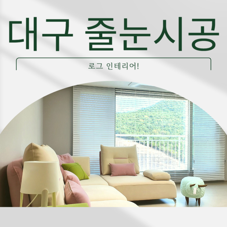  대구 두류역 자이 아파트 줄눈 시공, 인테리어 업체 추천