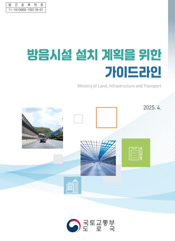  방음시설 설치계획 가이드라인 핵심 요약 (2025년 국토교통부)