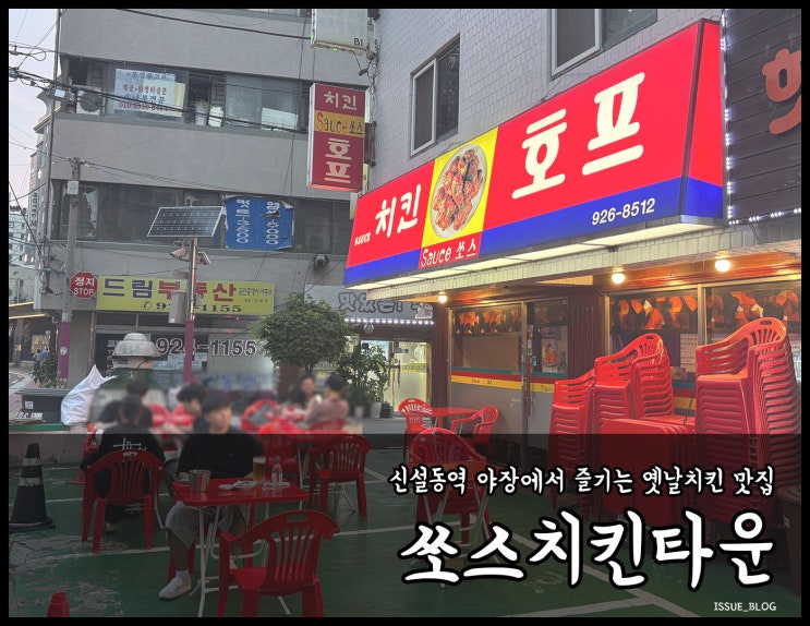  동대문 신설동역 야장에서 노포 감성을 느낄 수 있는 옛날 치킨 맛집_쏘스치킨타운