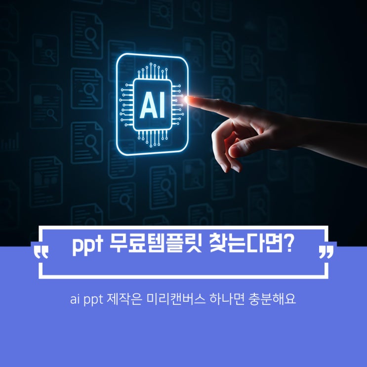 ppt생성ai로 3분 컷! 무료템플릿사이트 미리캔버스로 디자인 걱정 끝