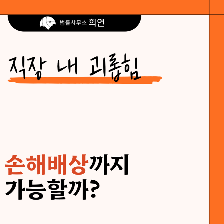  [직장 내 따돌림으로 정신과 치료 중입니다] 회사 상대 손해배상 가능할까요?