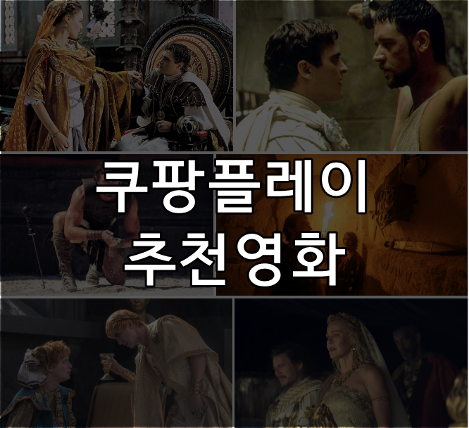  쿠팡플레이 영화 추천 보고 나면 여운이 며칠 가는 영화