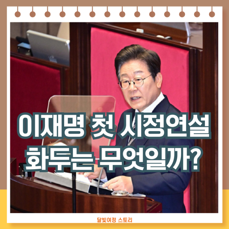 공정성장·<b>민생</b>쿠폰·실용<b>외교</b>… <b>이재명</b> 대통령 첫 시정연설... 
