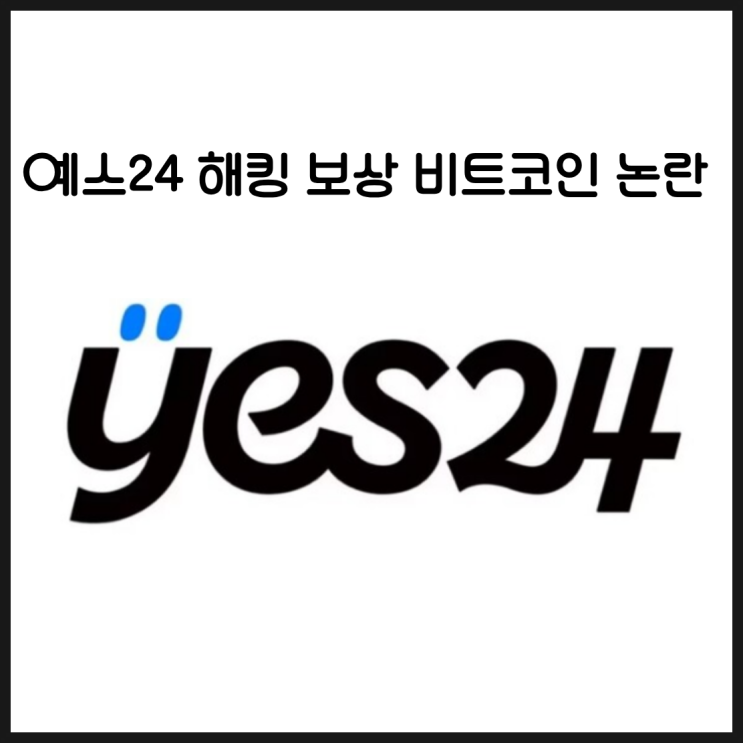 예스24 논란 3가지 : <b>해킹</b>, <b>보상</b>, <b>비트코인</b> 해커 지급까지?