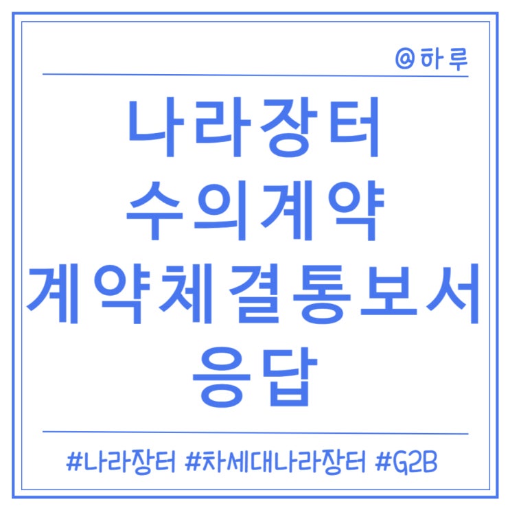  [나라장터] 수의계약2 - 계약체결통보서 응답(착수/착공계)