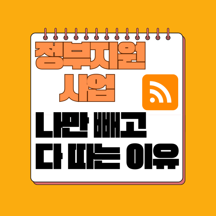  정부지원사업, 수많은 '사이트' 공고를 한 번에 모아보는 법(RSS 자동화)
