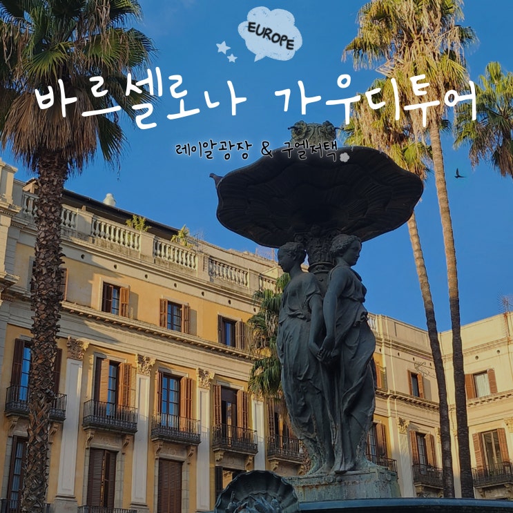 스페인 바르셀로나 레이알광장, 구엘저택 역사여행 가우디투어