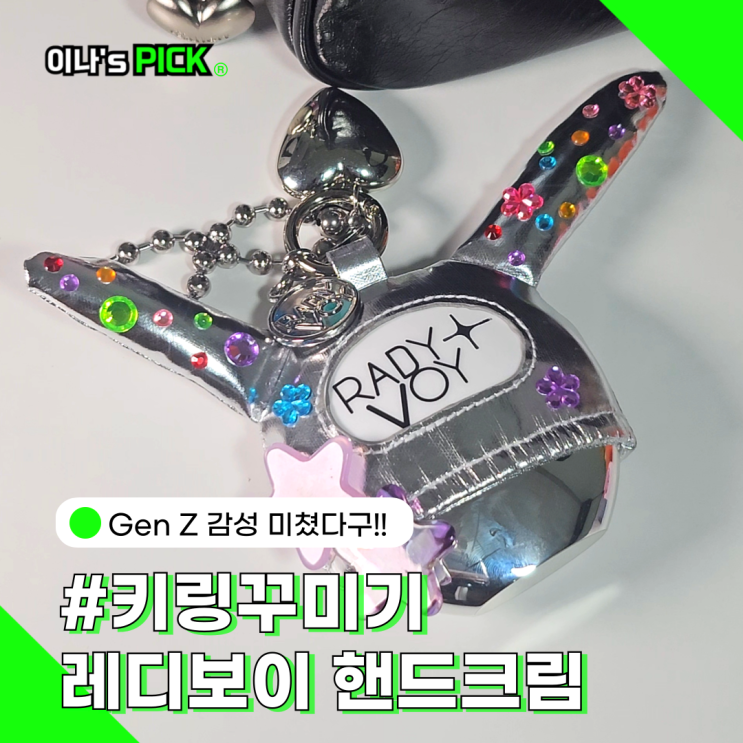 고보습 핸드크림 레디보이 핸드 앤 네일밤 래빗 키링 꾸미기