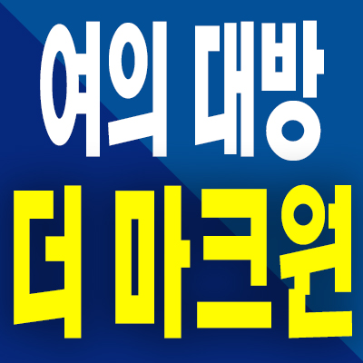  여의 대방 더마크원 아파트 병무청역 신길동 지역주택조합 공급가 모델하우스