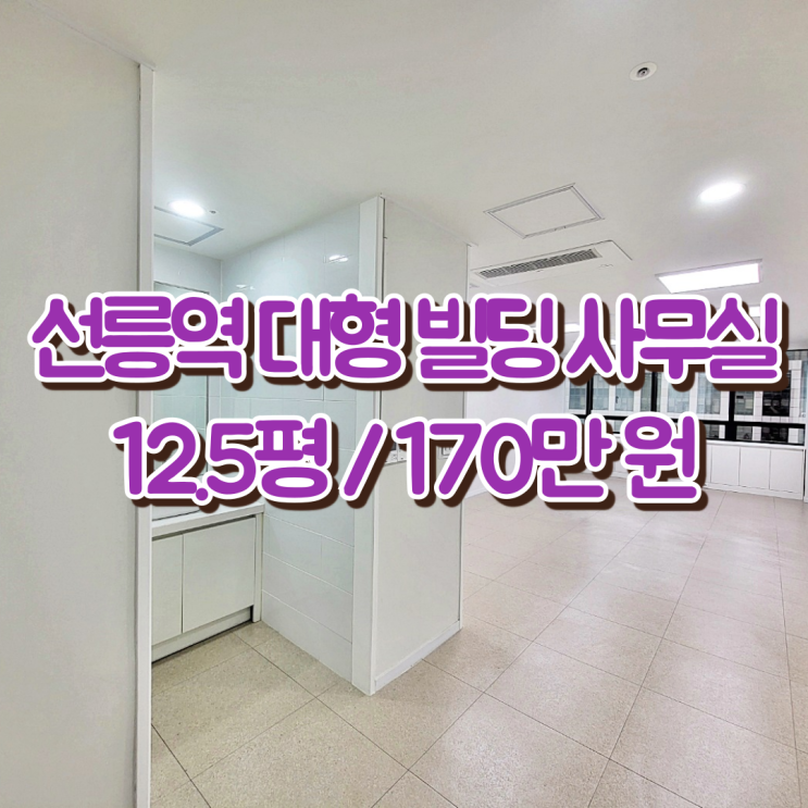  선릉역 소형사무실 임대 초역세권 대로변 빌딩 업무용 오피스텔