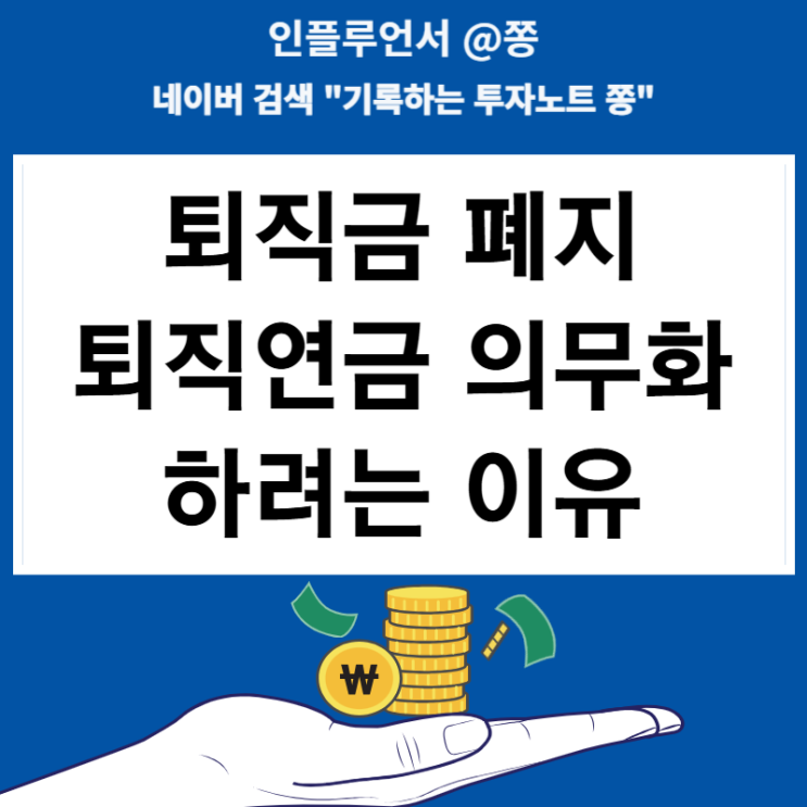 퇴직연금 의무화 하려는 이유(퇴직금 폐지 계산방법)