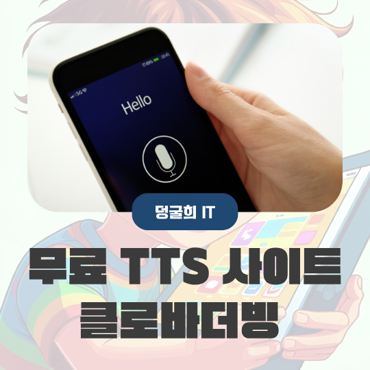  무료 TTS 사이트 클로바더빙 사용 후기 나쁘지 않은 듯?