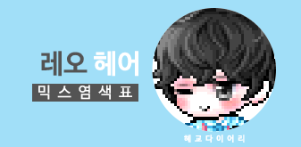 [KMS 캐시] 메이플스토리 레오 헤어 - 일반 50:50 믹스염색표(믹염)