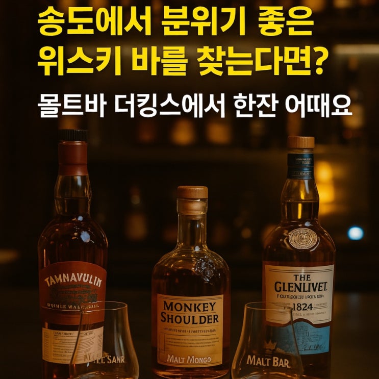 송도 위스키바 더킹스 솔직 후기|센트럴파크 송도 데이트 코스로 딱! 송도 위스키바 더킹스 솔직 후기|센트럴파크 송도 데이트 코스로 딱!