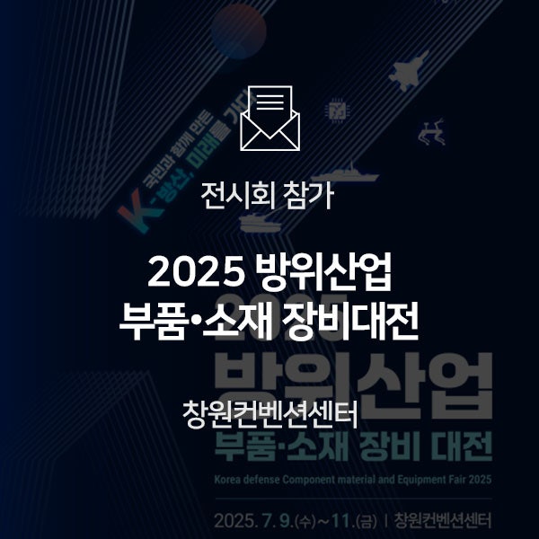  [전시회 참가] 2025 방위산업 부품•소재 장비대전