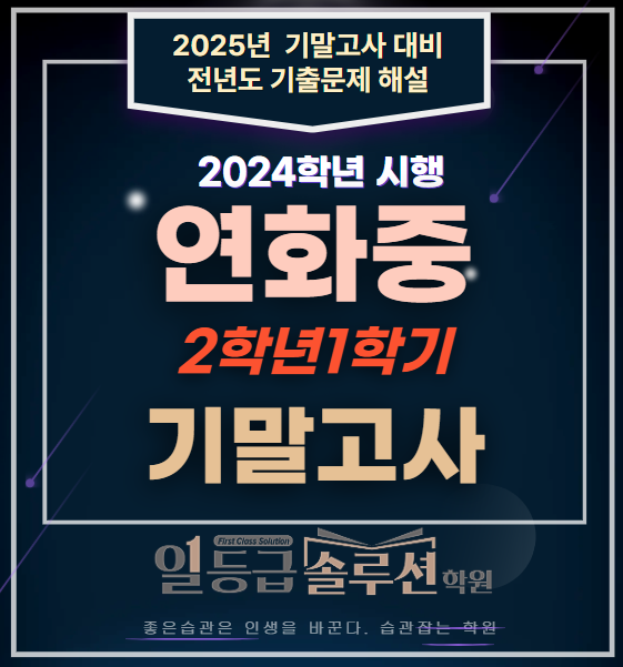  연화중 2학년 1학기 기말고사 전 문항 해설(2024년)