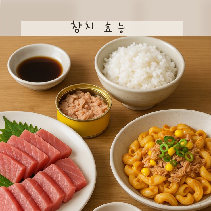 참치 효능 단백질 오메가3 가득한 뇌혈관의 친구죠! 참치회 캔참치 효능 총정리