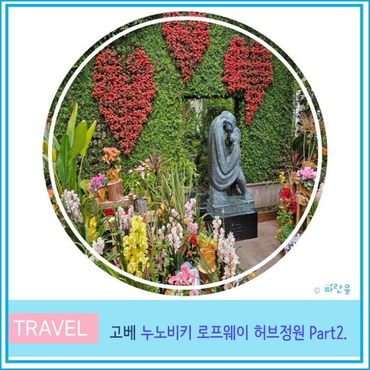  고베 당일치기 여행 가볼 만한 곳 누노 비키 로프웨이 허브정원 Part2