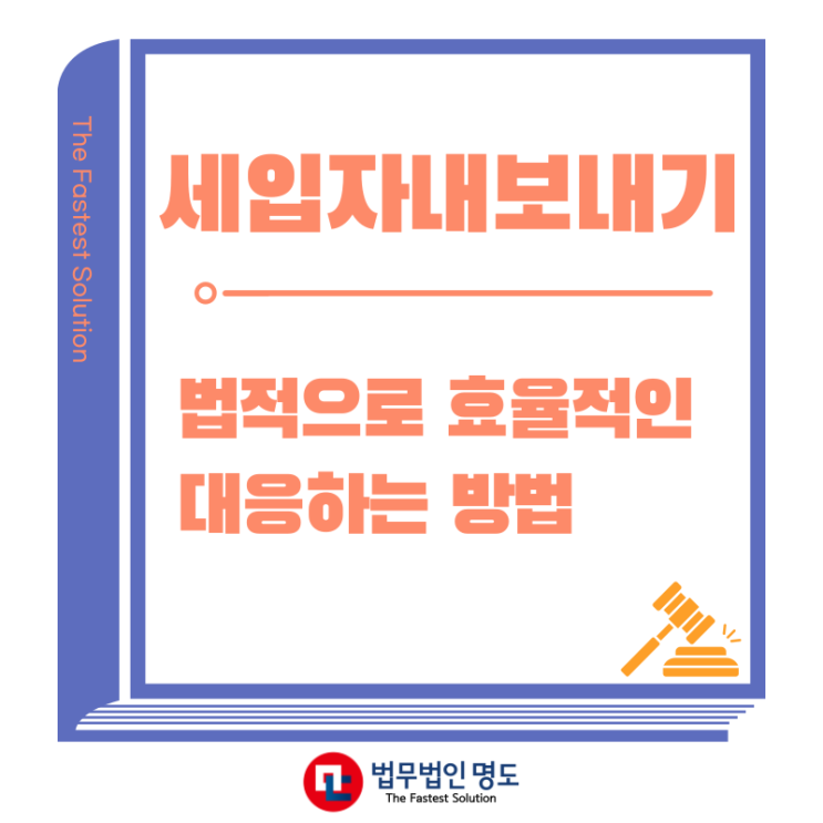  세입자내보내기, 법적으로 효율적인 대응하는 방법