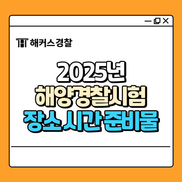  2025 해양경찰시험 장소, 시간표, 준비물 한 눈에!