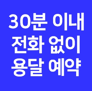  태백 다마스용달 비용 다마스퀵 라보용달 이사 1톤 화물차 가격 견적