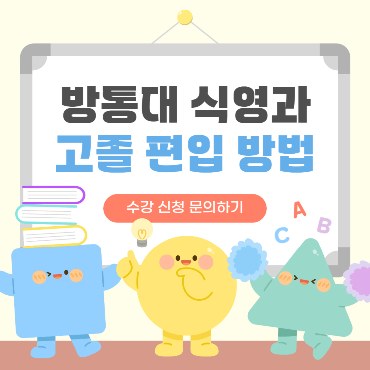  방통대 식품영양학과 편입 고졸도 가능해요