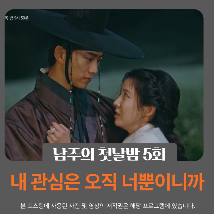 <b>남주의 첫날밤</b> 5회 줄거리 경성군·차선책의 운명적 시작