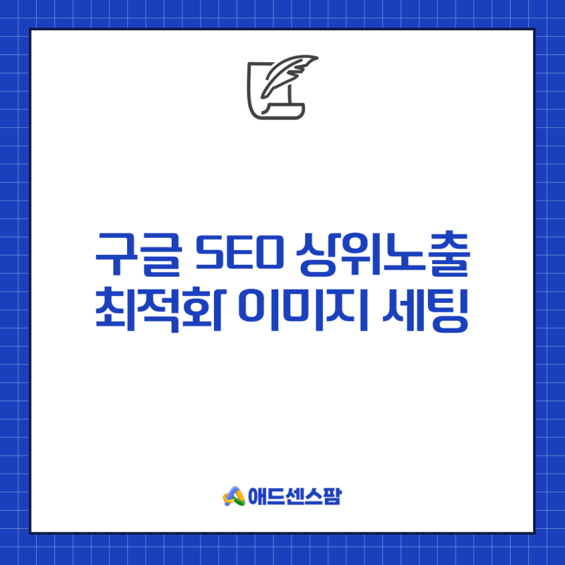 구글 SEO 상위노출 이미지 최적화 고급 꿀팁 7가지