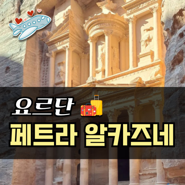  요르단 자유여행 페트라 알카즈네 여행