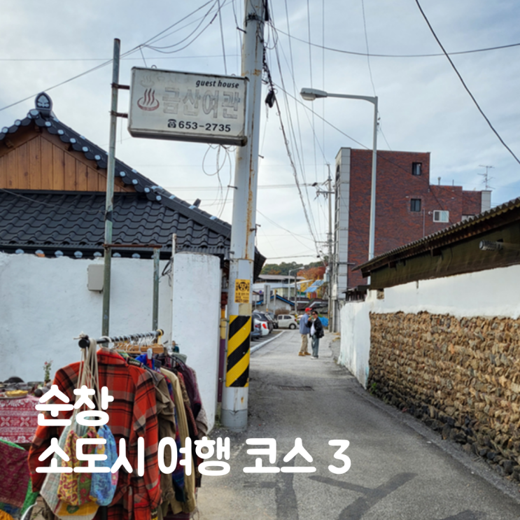  순창 가볼만한3곳 금산여관 강천산 포함 소도시 여행코스