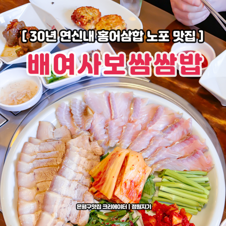  연신내 보쌈 맛집 홍어삼합카세 홍어 30년 배여사보쌈삼합 녹진후기
