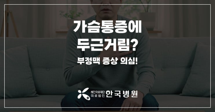  가슴통증에 두근거림 심하다면? 부정맥증상 의심해 보세요!