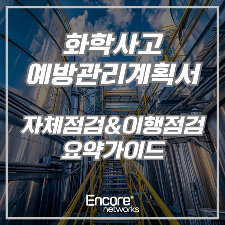   화학사고예방관리계획서, “자체점검과 이행점검” 제대로 알고 계신가요?