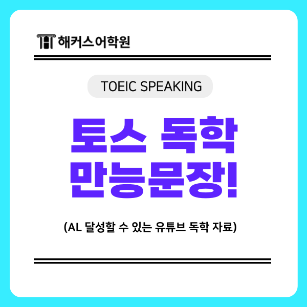  토익스피킹 독학, 유튜브 만능문장 자료로 AL 받는 방법