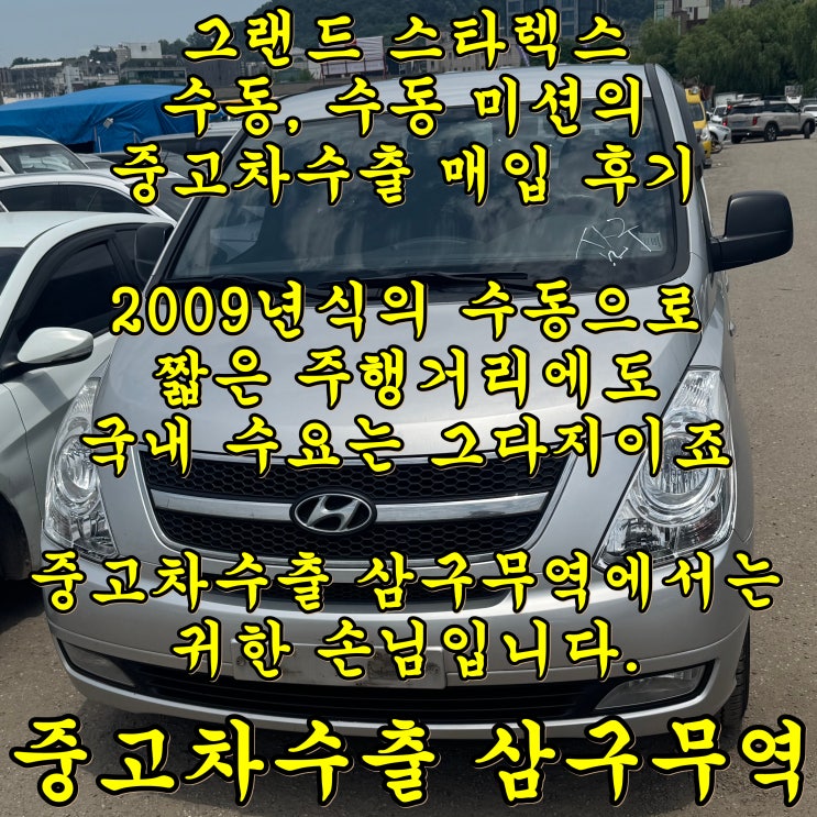 수동 그랜드 스타렉스 중고차수출 제대로 해봐야죠
